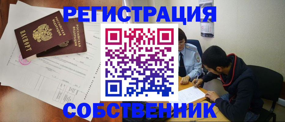 временная регистрация собственник в Рыльске